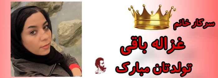 سرکار خانم غزاله باقی تولدت مبارک سرکار خانم غزاله باقی تولدت مبارک